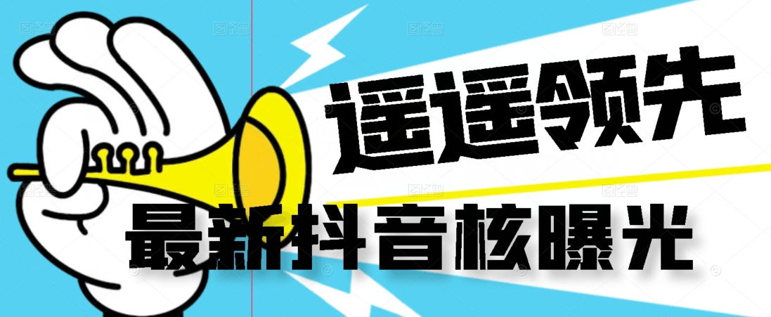 【最新】抖音核曝光技术不封控精准曝光（脚本+视频教程）-一课资源
