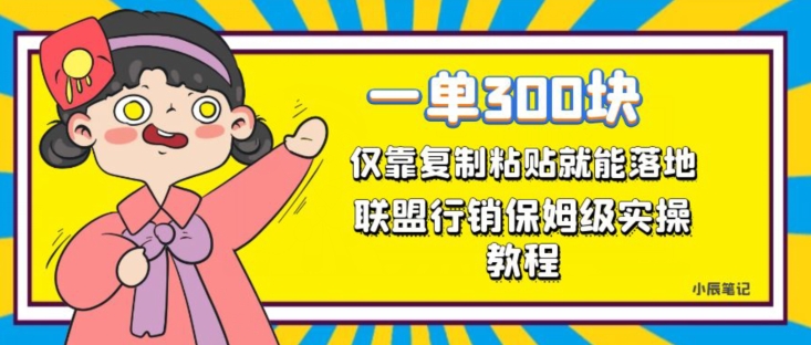 一单轻松300元，仅靠复制粘贴，每天操作一个小时，联盟行销保姆级出单教程，正规长久稳定副业【揭秘】-一课资源
