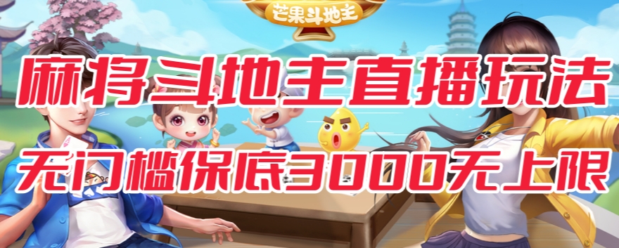 斗地主&麻将低门槛有保底收入直播玩法全流程兔费对接【3000保底无上限】-一课资源