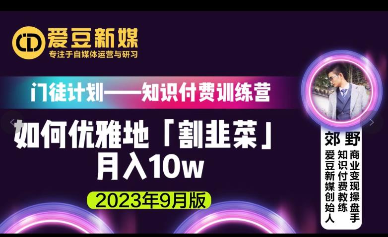 爱豆新媒：如何优雅地「割韭菜」月入10w的秘诀（2023年9月版）-一课资源