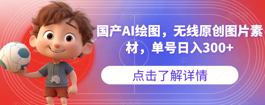国产AI绘图，无线原创图片素材，单号日入300+【揭秘】-一课资源