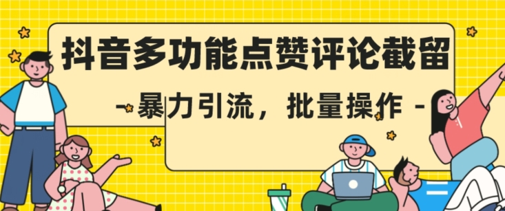 抖音多功能点赞评论截留，暴力引流，批量操作【揭秘】-一课资源