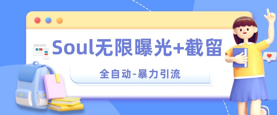 【暴力引流】Soul无限曝光+截留一体的软件【揭秘】-一课资源