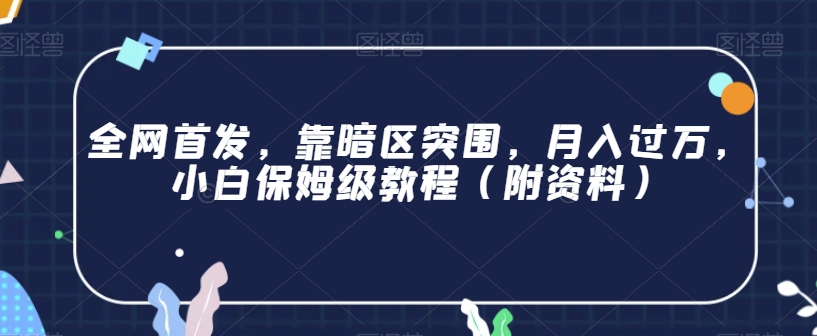 全网首发，靠暗区突围，月入过万，小白保姆级教程（附资料）【揭秘】-一课资源