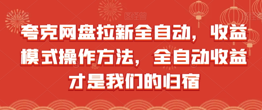 夸克网盘拉新全自动，收益模式操作方法，全自动收益才是我们的归宿-一课资源