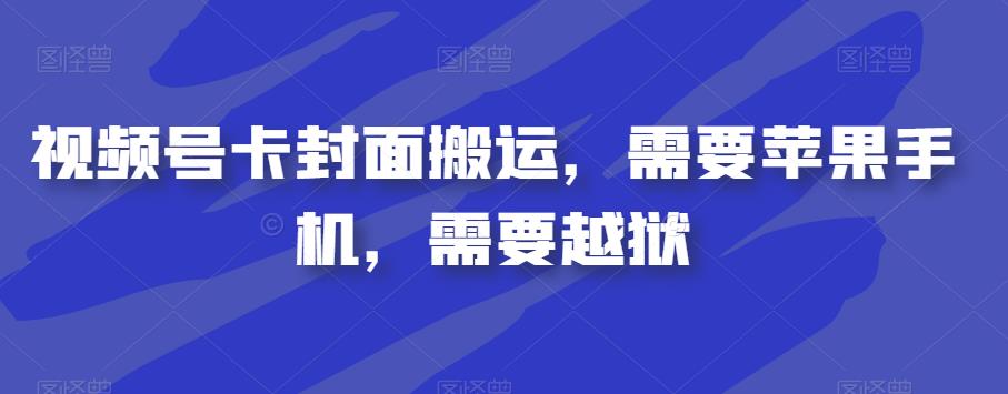 视频号卡封面搬运，需要苹果手机，需要越狱-一课资源