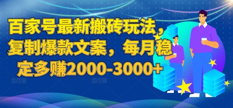 百家号最新搬砖玩法，复制爆款文案，每月稳定多赚2000-3000+【揭秘】-一课资源