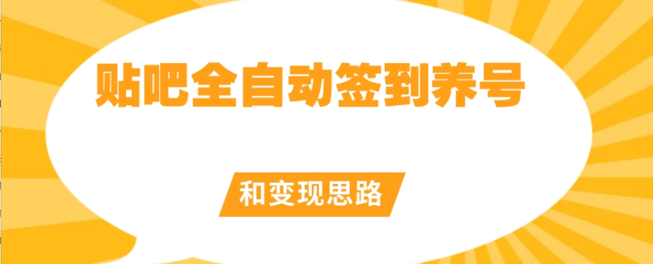 【原创开发】贴吧全自动签到养号和变现思路【揭秘】-一课资源