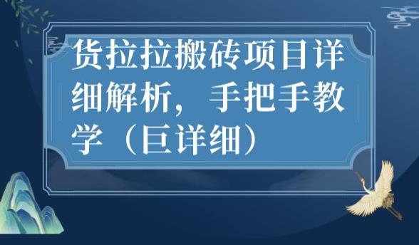 最新货拉拉搬砖项目详细解析，手把手教学（巨详细）-一课资源