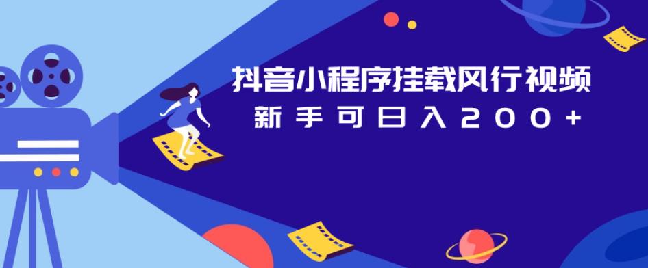 抖音小程序挂载风行视频，新手可日入200+-一课资源