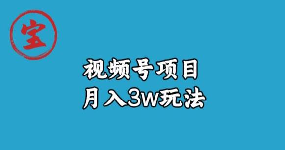 宝哥视频号无货源带货视频月入3w，详细复盘拆解-一课资源