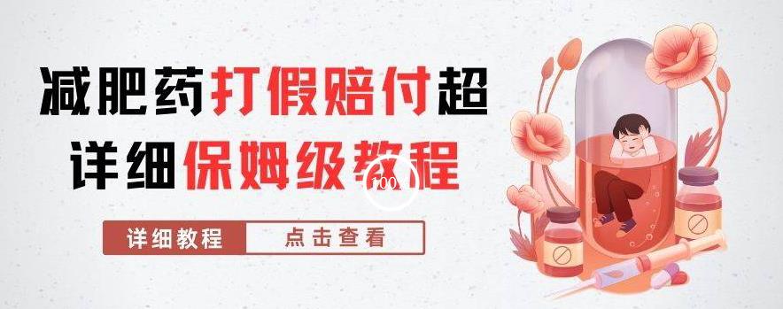 外面收费2800的减肥药打假赔付超详细教程解析，稳稳下车【详细玩法教程】【仅揭秘】-一课资源
