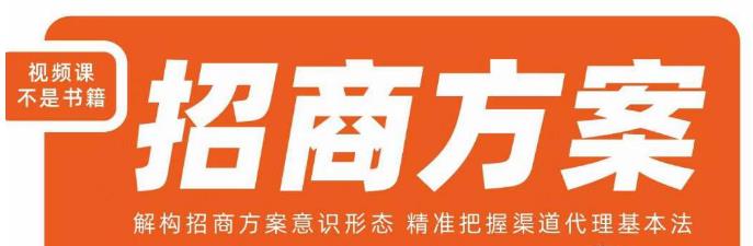 王昕招商方案，解构招商方案意识形态，精准把握渠道代理基本法-一课资源