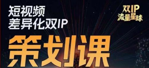 干饭人伊伊莫大虾流量星球，​短视频差异化双IP策划课（2023新版）-一课资源