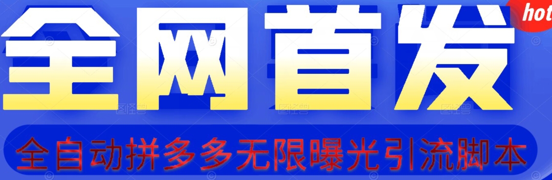 【首发】拆解拼多多如何日引100+精准粉（附脚本+视频教程）【揭秘】-一课资源