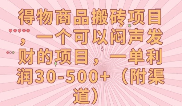 得物商品搬砖项目，一个可以闷声发财的项目，一单利润30-500+【揭秘】-一课资源