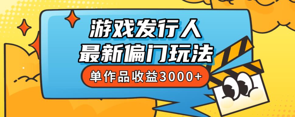 斥资8888学的游戏发行人最新偏门玩法，单作品收益3000+，新手很容易上手【揭秘】-一课资源