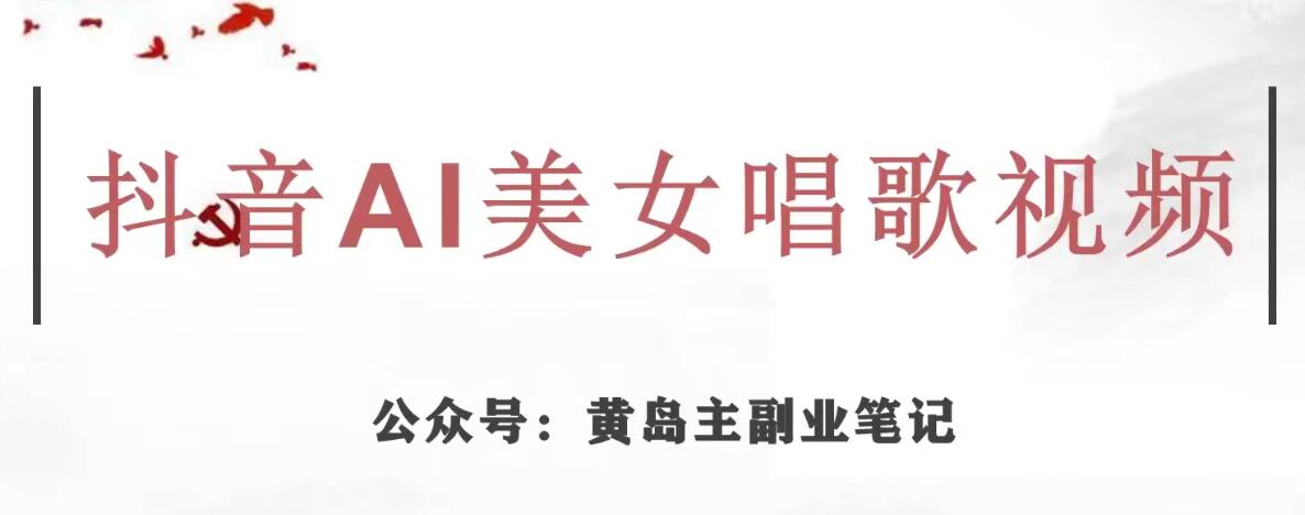 黄岛主·抖音AI美女唱歌视频项目，效果非常不错，涨粉更快-一课资源