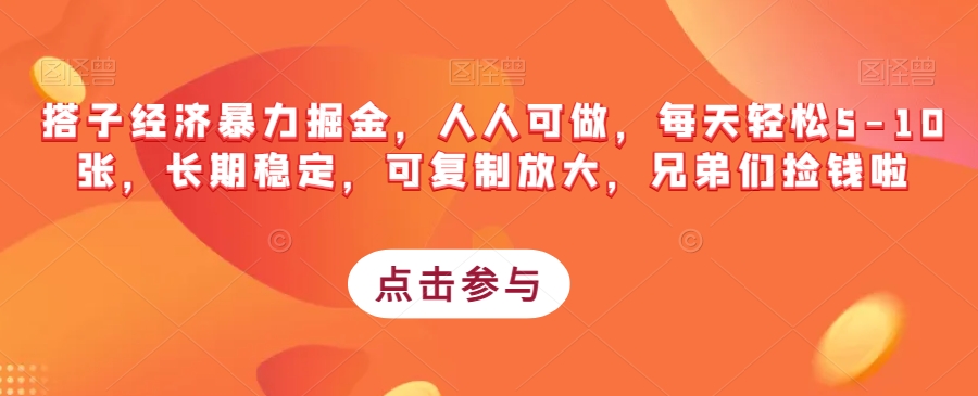 搭子经济暴力掘金，人人可做，每天轻松5-10张，长期稳定，可复制放大，兄弟们捡钱啦-一课资源