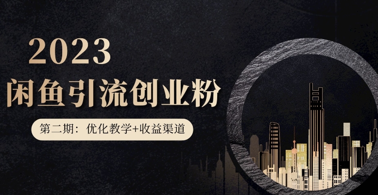 第二期：暴力引流，无脑搬运，闲鱼创业粉引流一天200+，更新闲鱼防封号优化教学，每天多300+收益-一课资源