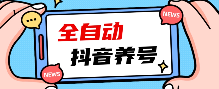2023爆火抖音自动养号攻略、清晰打上系统标签，打造活跃账号！-一课资源