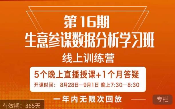 宁静·生意参谋数据分析学习班，解决商家4大痛点，学会分析数据，打造爆款！-一课资源