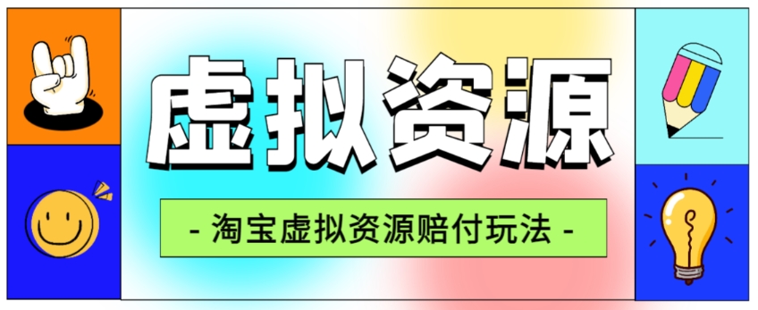 全网首发淘宝虚拟资源赔付玩法，利润单玩法单日6000+【仅揭秘】-一课资源
