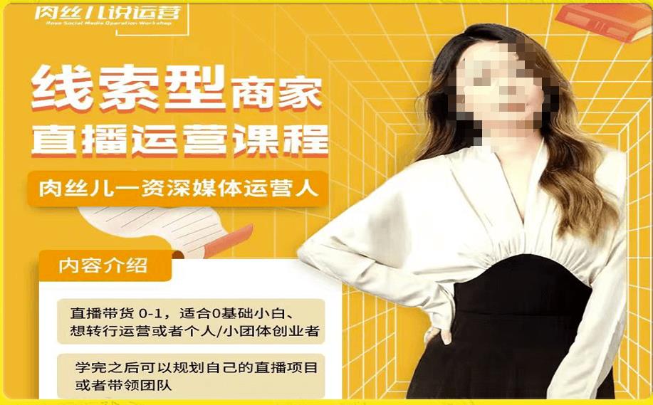线索型商家小风车直播运营课程，留资直播间直播带货0-1手把手教学，操盘手助力从0-1轻松做-一课资源