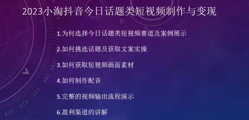 2023小淘抖音今日话题类短视频制作与变现，人人都能操作的短视频项目-一课资源