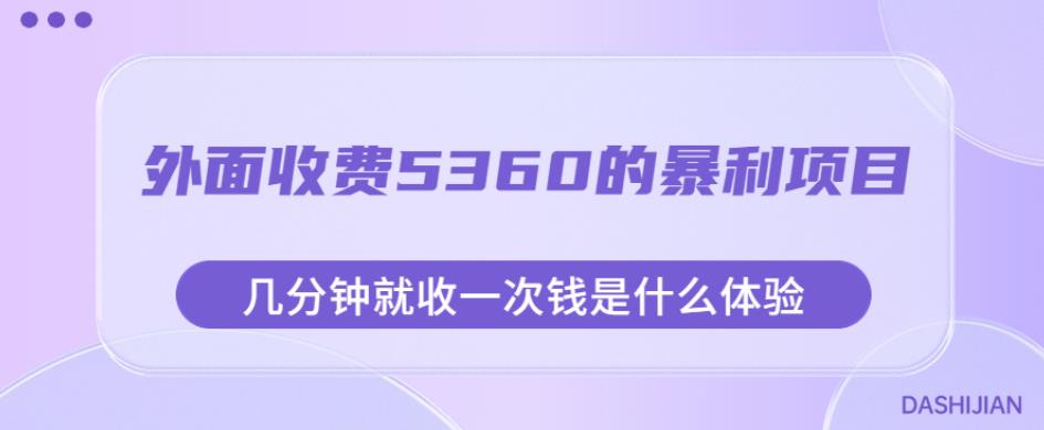 外面收费5360的暴利项目，几分钟就收一次钱是什么体验，附素材【揭秘】-一课资源
