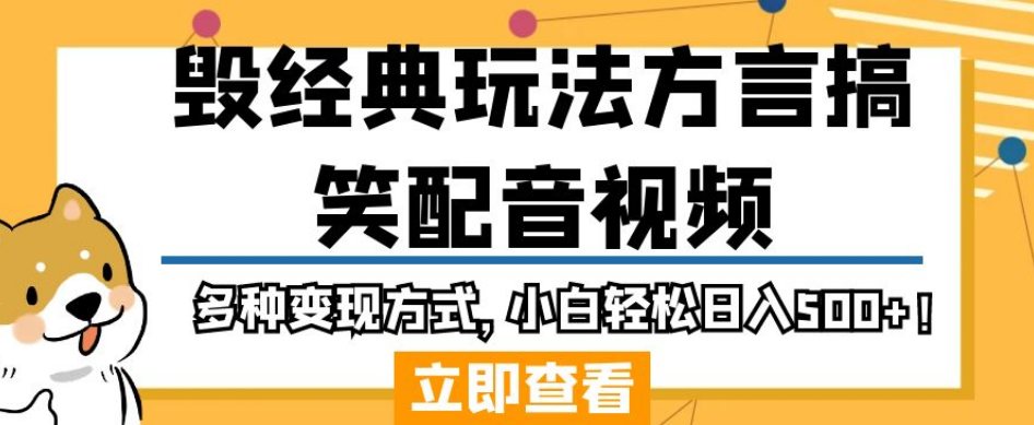 毁经典玩法方言搞笑配音视频，多种变现方式，小白轻松日入500+！-一课资源