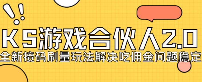 快手游戏合伙人最新刷量2.0玩法解决吃佣问题稳定跑一天150-200接码无限操作-一课资源