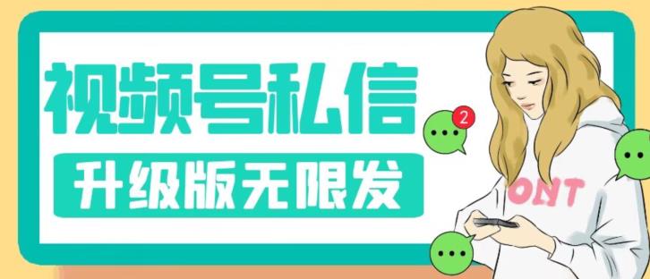视频号暴力私信升级版，引流精准效果炸裂（教程+脚本）【揭秘】-一课资源