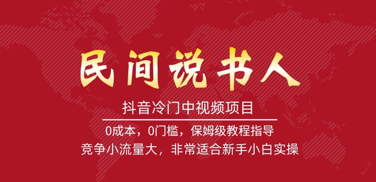 抖音冷门中视频项目，民间说书人，竞争小流量大，非常适合新手小白实操-一课资源