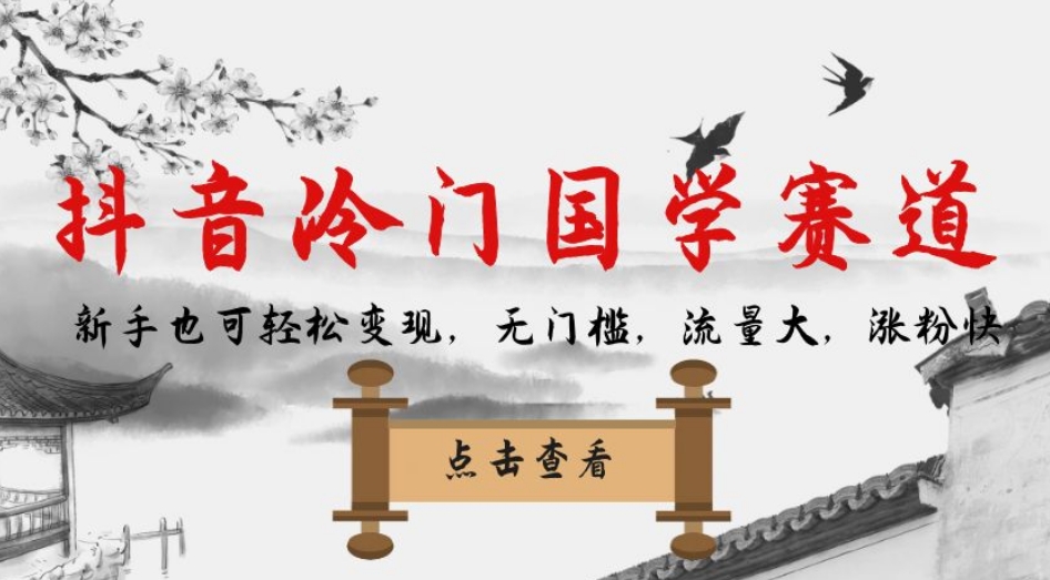 抖音冷门国学赛道，新手也可轻松变现，无门槛，流量大，涨粉快-一课资源