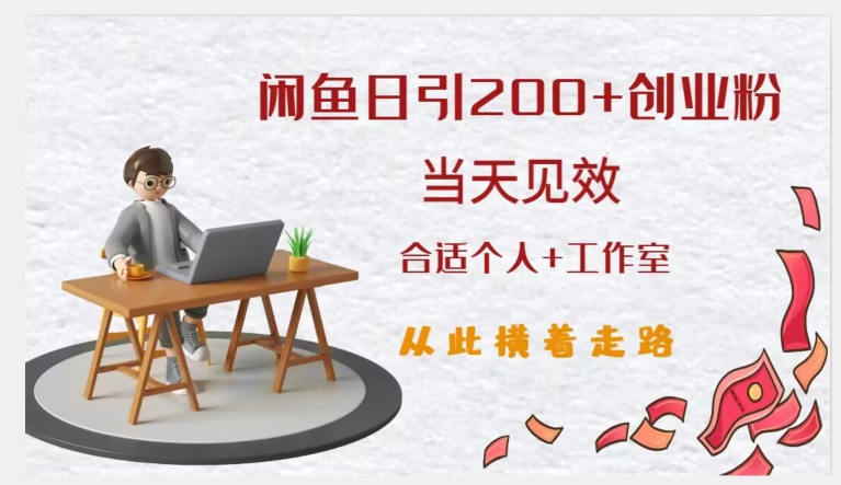 闲鱼精准引流创业粉，日引200+，当天见效，从此横着走-一课资源