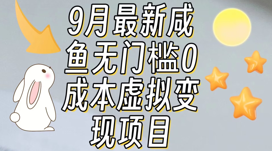 【9月最新】咸鱼无门槛零成本虚拟资源变现项目月入10000+-一课资源