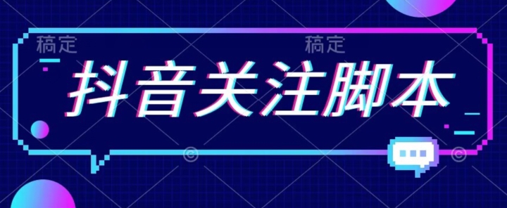 首发最新抖音关注脚本，解放双手的引流精准粉【揭秘】-一课资源