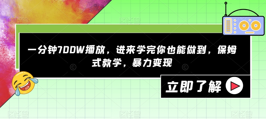 一分钟700W播放，进来学完你也能做到，保姆式教学，暴力变现【揭秘】-一课资源