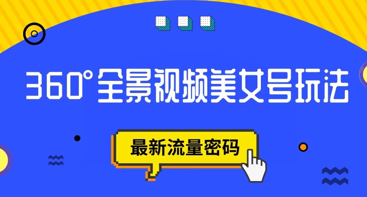 抖音VR计划，360度全景视频美女号玩法，最新流量密码【揭秘】-一课资源