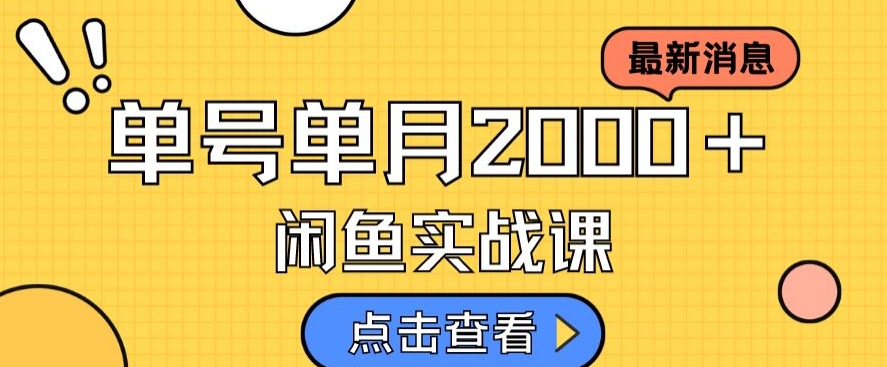 最新闲鱼日入500＋，虚拟资料变现喂饭级讲解-一课资源
