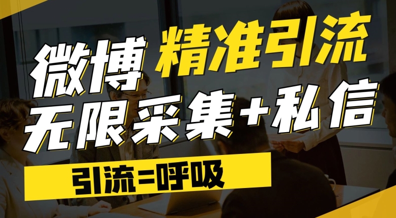 微博最新引流技术，软件提供博文评论采集+私信实现精准引流【揭秘】-一课资源
