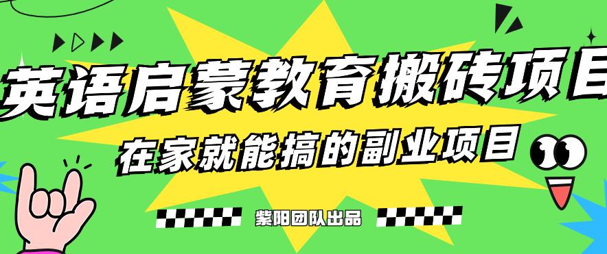揭秘最新小红书英语启蒙教育搬砖项目玩法，轻松日入400+-一课资源