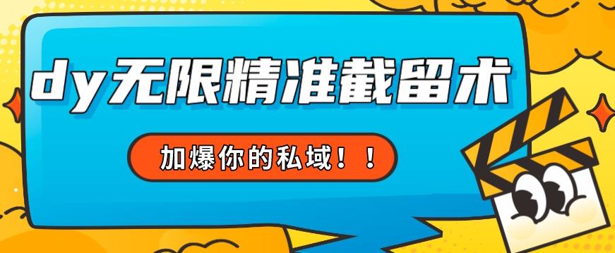 全球首发–79的眉笔给不了你-抖音无限精准截留术能给【揭秘】-一课资源