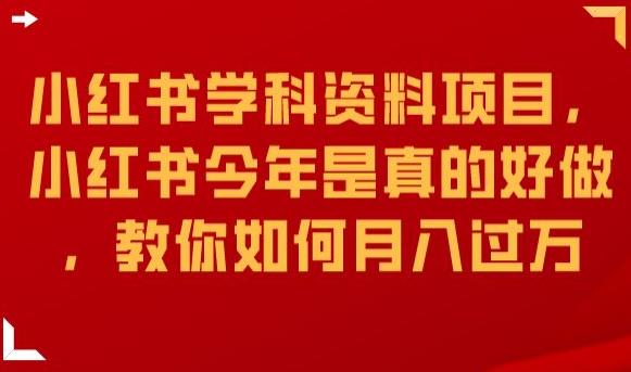 小红书学科资料项目，小红书今年是真的好做，教你如何月入过万【揭秘】-一课资源