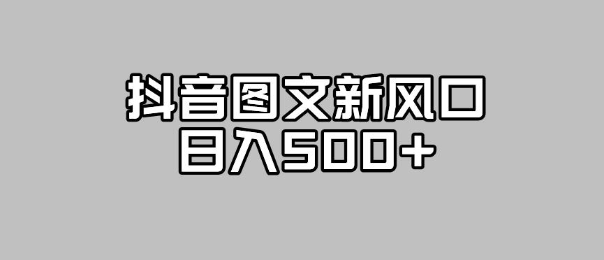 抖音图文最新风口，流量扶持非常高，日入500+【揭秘】-一课资源