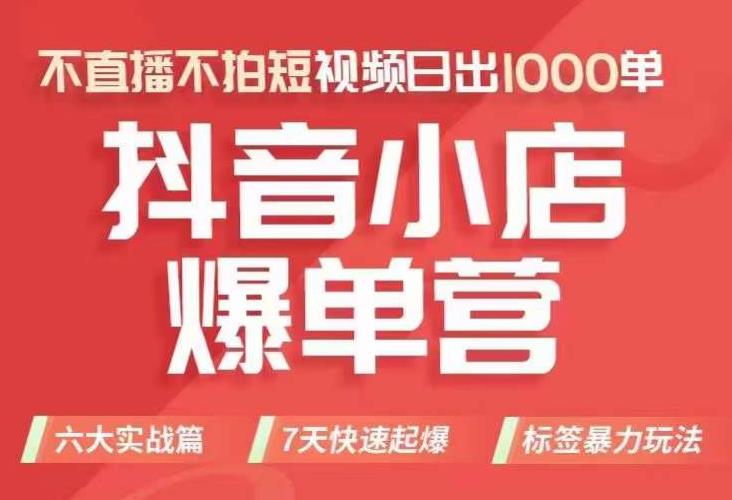 抖店商品卡运营班（8月份），从0-1学习抖音小店全部操作方法，不直播不拍短视频日出1000单-一课资源