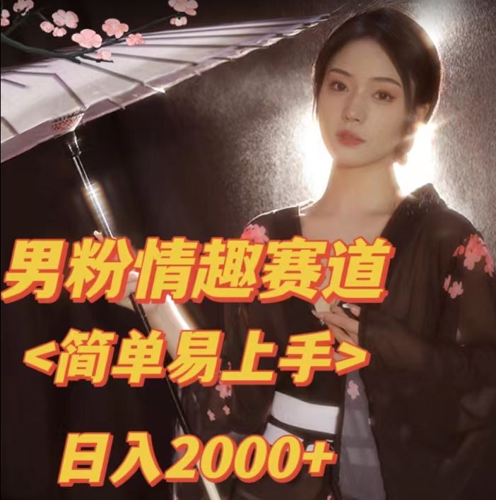 全网网首发！日入2000+最新版本男粉情趣私欲变现项目【揭秘】-一课资源