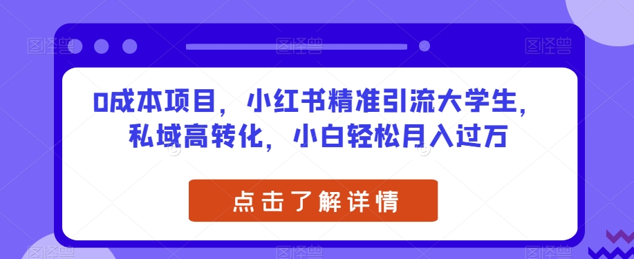 0成本项目，小红书精准引流大学生，私域高转化，小白轻松月入过万【揭秘】-一课资源