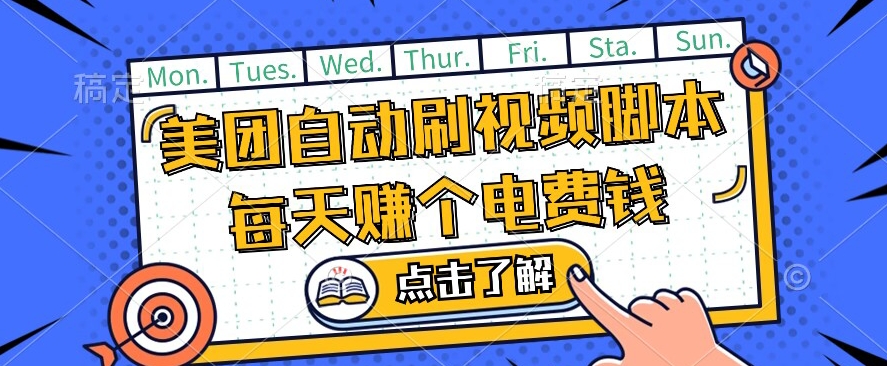 美团视频掘金，解放双手脚本全自动运行，不需要人工操作可批量操作【揭秘】-一课资源